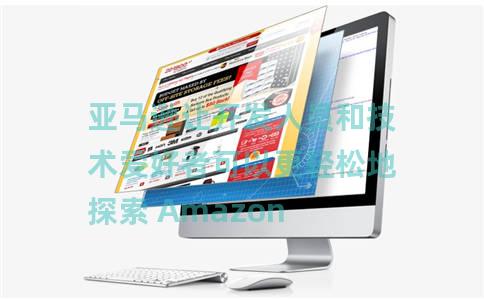 亚马逊让开发人员和技术爱好者可以更轻松地探索 Amazon Nova 及其先进的 Gen AI 模型 亚马逊让开发人员和技术爱好者可以更轻松地探索 Amazon Nova 及其先进的 Gen AI 模型